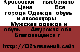 Кроссовки NB ньюбеланс. › Цена ­ 1 500 - Все города Одежда, обувь и аксессуары » Мужская одежда и обувь   . Амурская обл.,Благовещенск г.